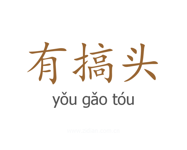 有搞头