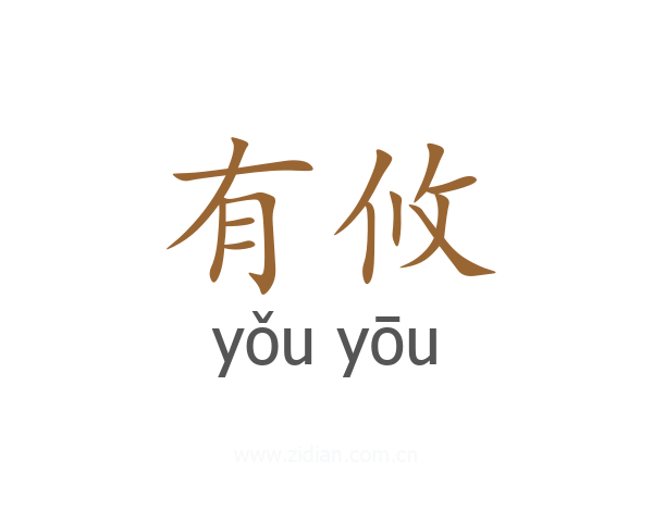 有攸
