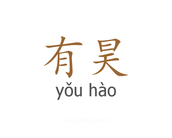 有昊