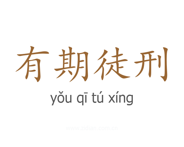 有期徒刑