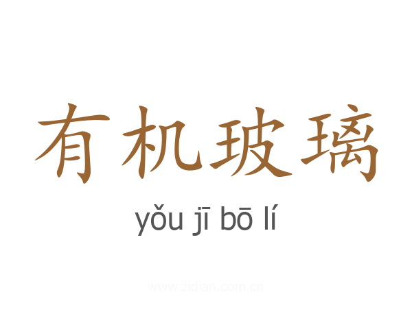 有机玻璃