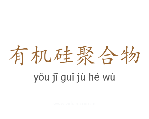 有机硅聚合物