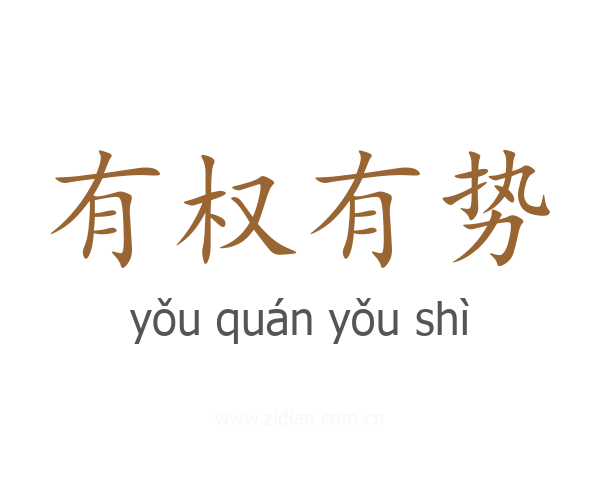 有权有势