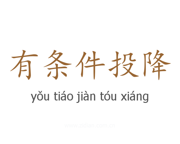 有条件投降
