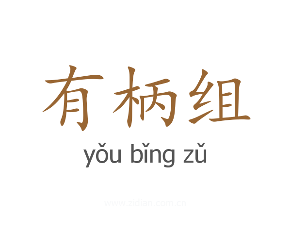 有柄组