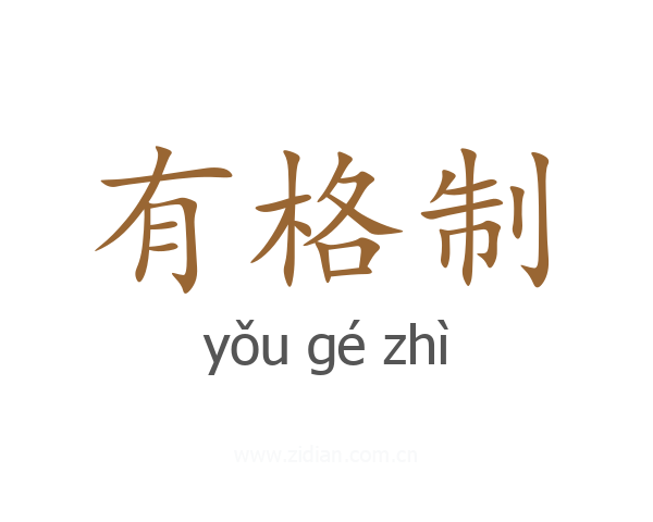 有格制