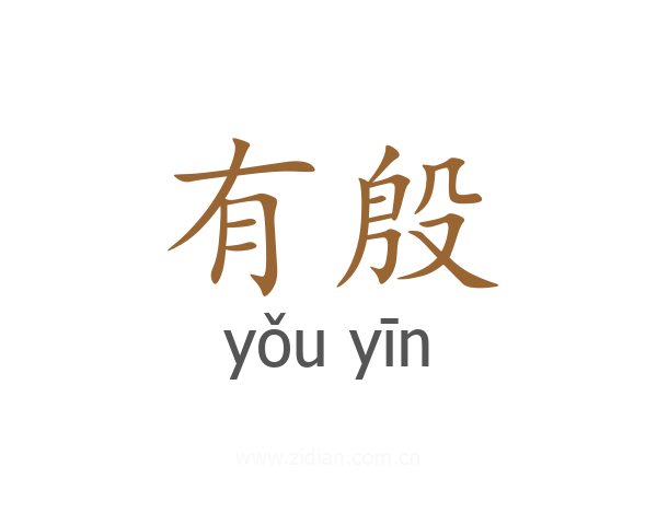 有殷