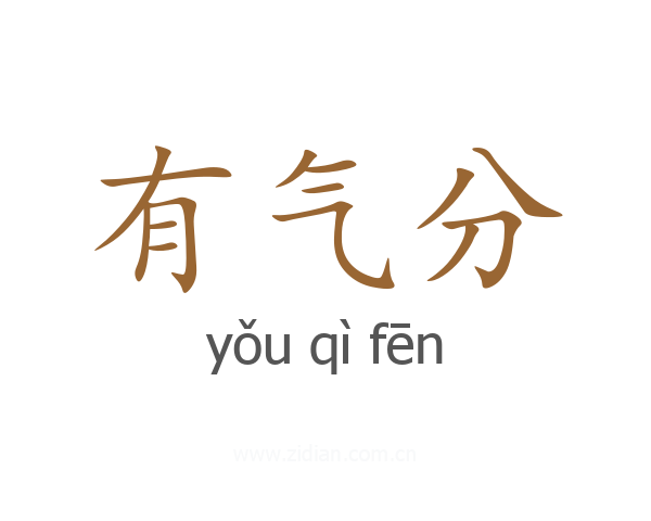 有气分