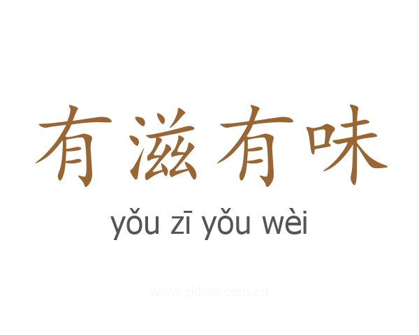 有滋有味