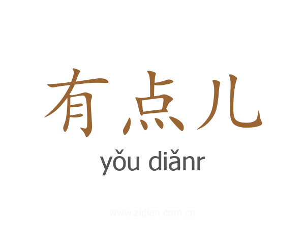 有点儿