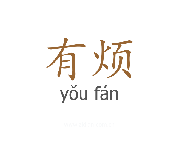 有烦