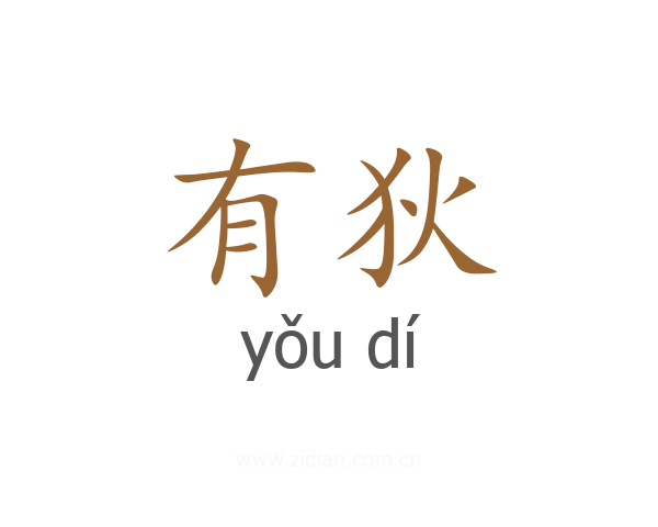 有狄