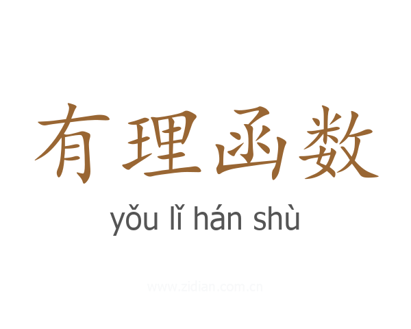 有理函数