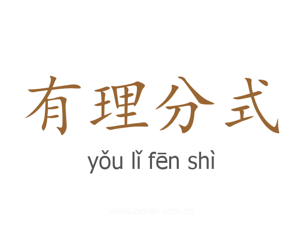 有理分式