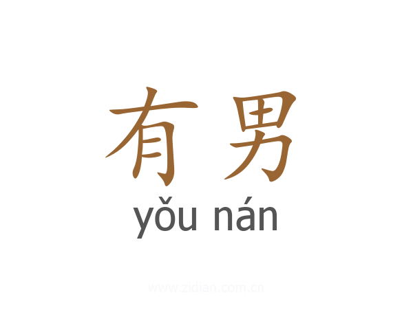 有男