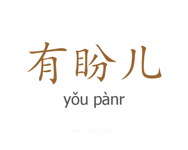 有盼儿