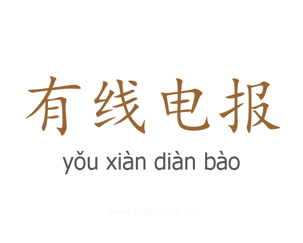 有线电报