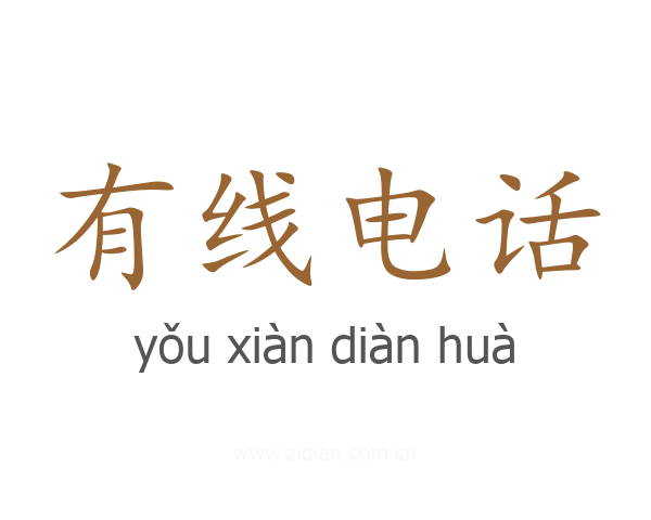 有线电话