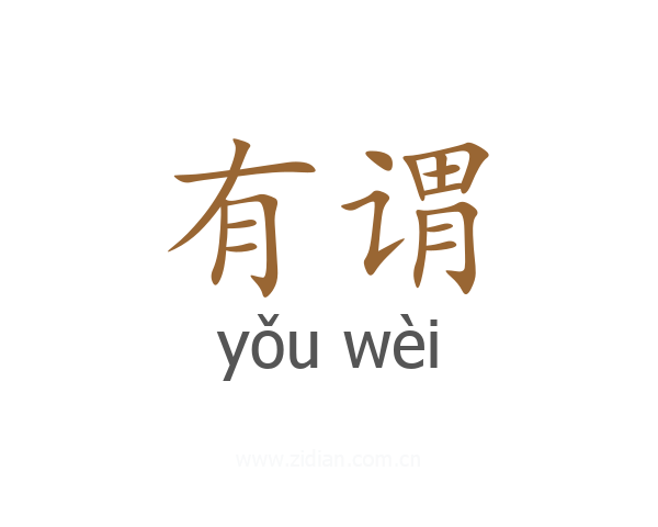有谓