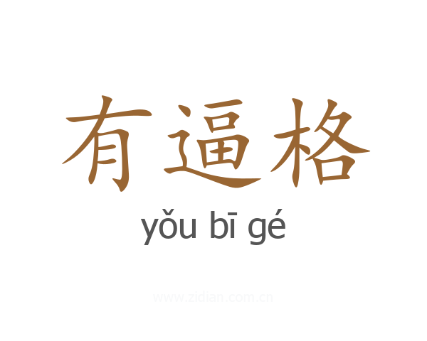 有逼格