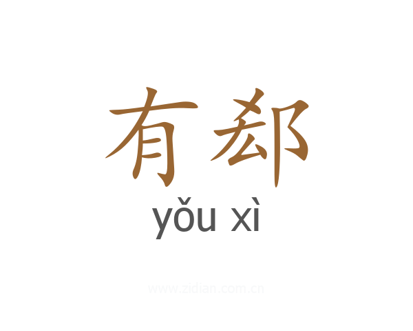 有郄