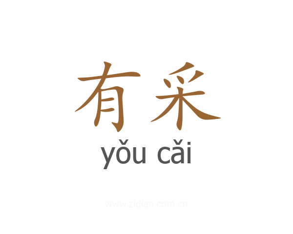 有采