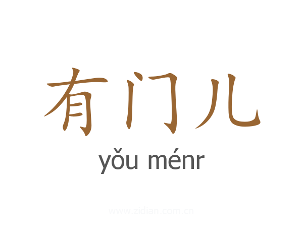 有门儿