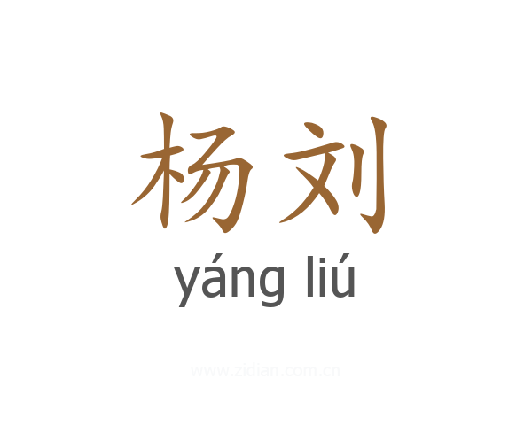 杨刘