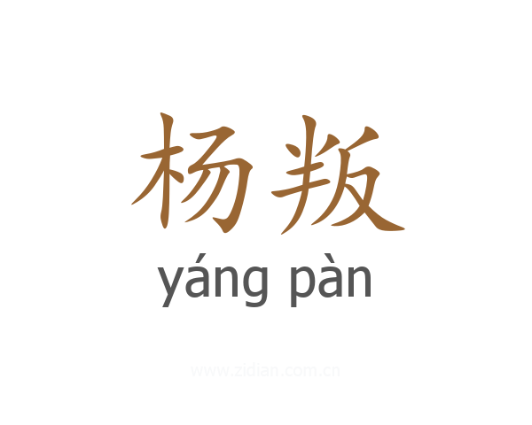 杨叛