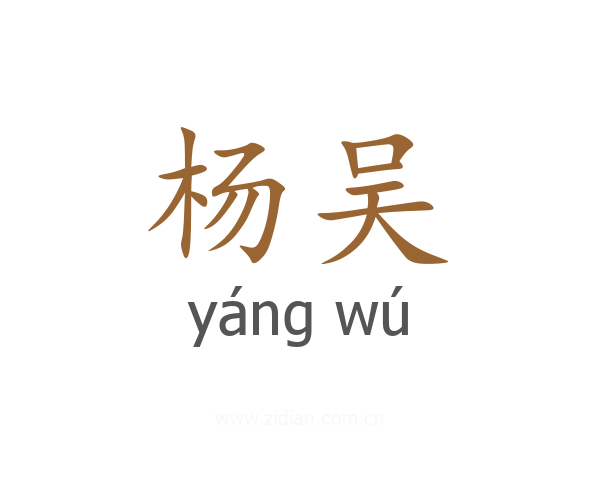 杨吴