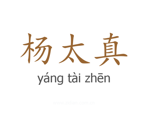 杨太真