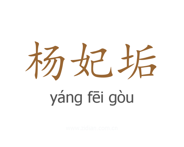 杨妃垢
