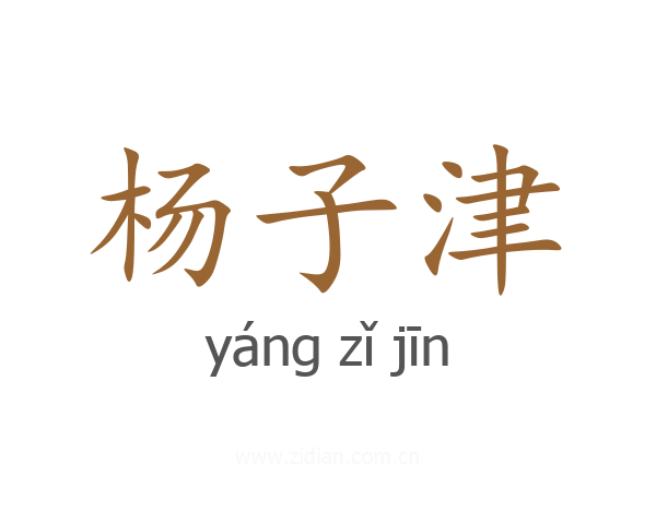 杨子津