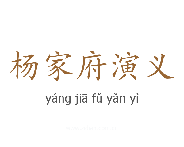 杨家府演义