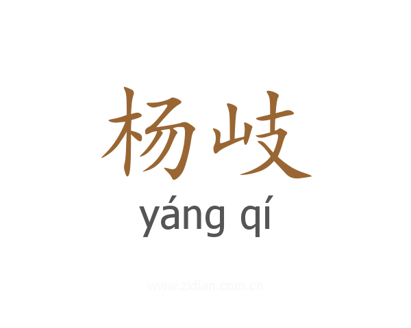 杨岐