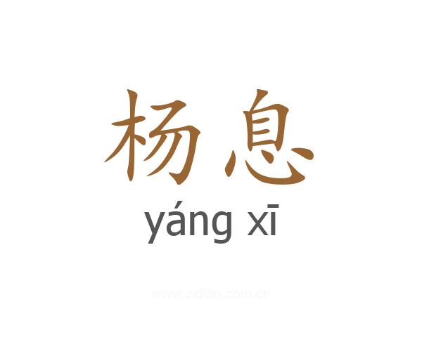 杨息
