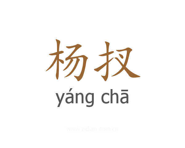 杨扠