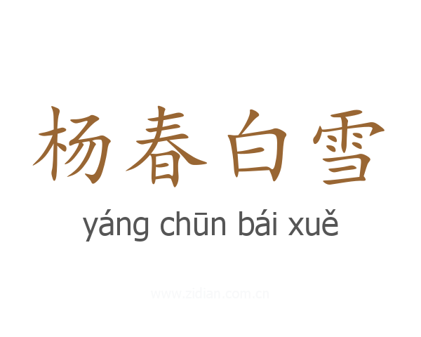 杨春白雪
