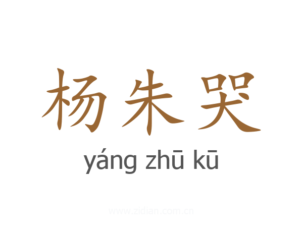 杨朱哭