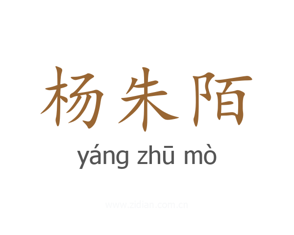 杨朱陌