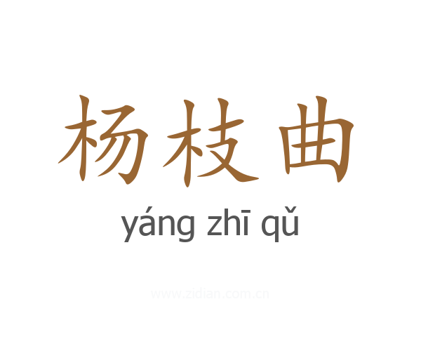 杨枝曲