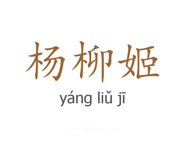 杨柳姬