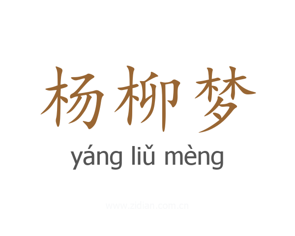 杨柳梦