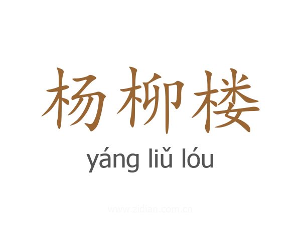 杨柳楼