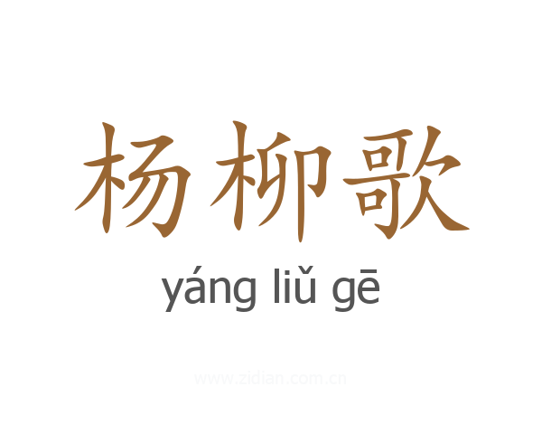 杨柳歌