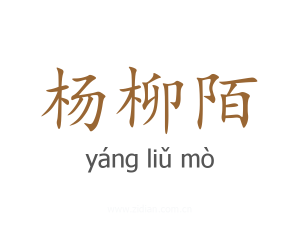 杨柳陌