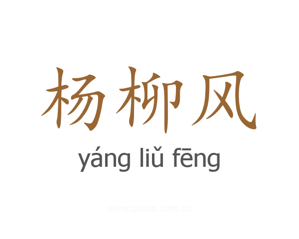 杨柳风