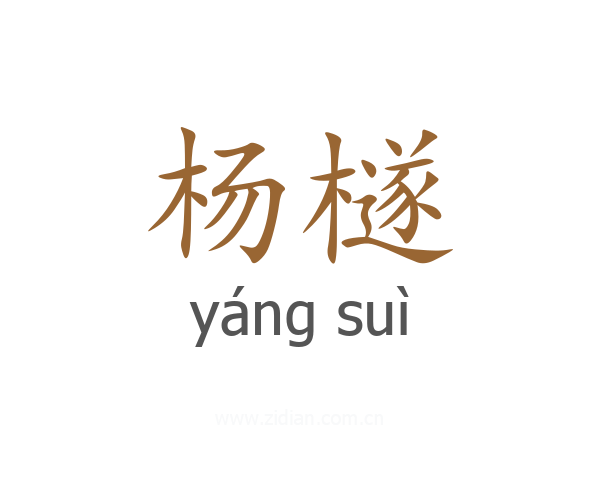 杨檖