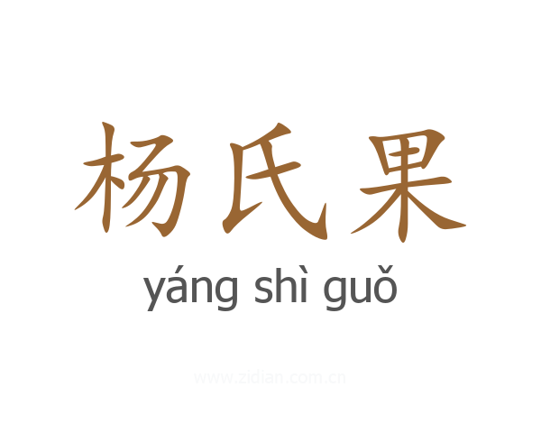 杨氏果