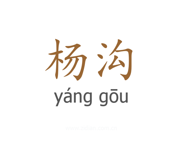 杨沟